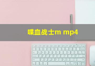 喋血战士m mp4